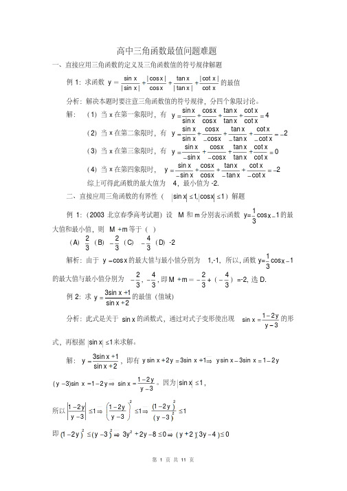 高中三角函数最值问题难题