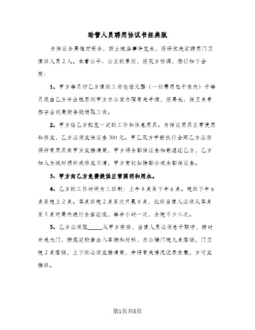 2023年助管人员聘用协议书经典版(三篇)