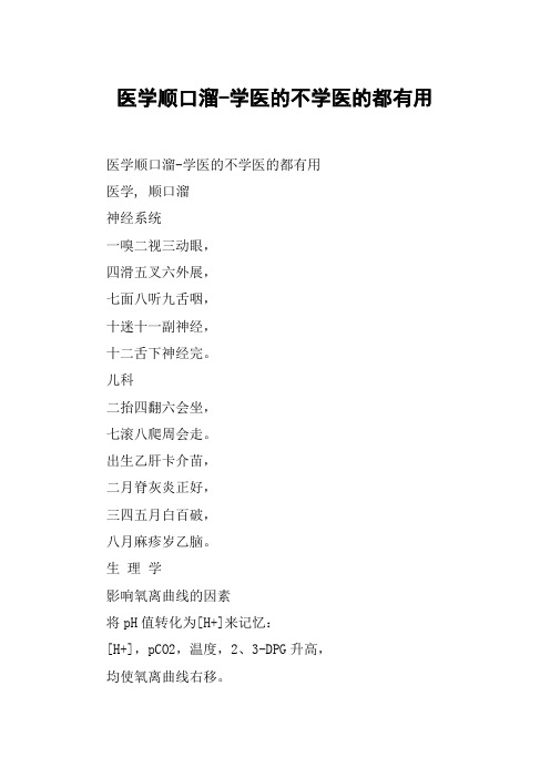 医学顺口溜-学医的不学医的都有用