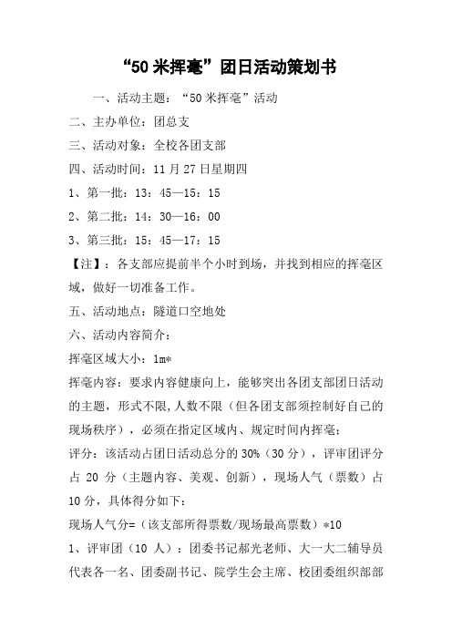 “50米挥毫”团日活动策划书[工作范文]
