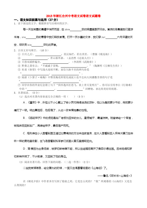 2013年浙江台州中考语文试卷语文试题卷