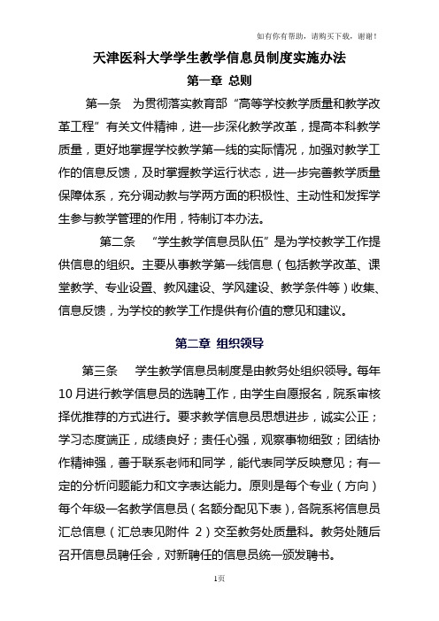 天津医科大学学生教学信息员制度实施办法