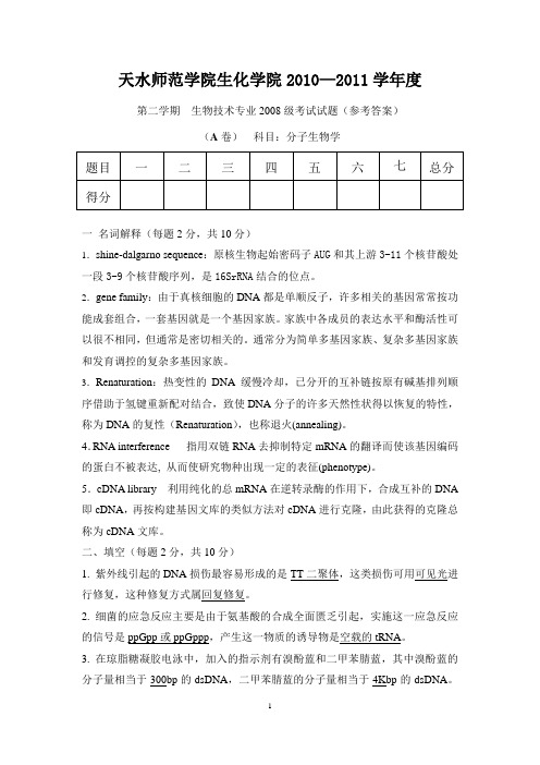 生物技术专业08级分子生物学试题(A卷)(参考答案)