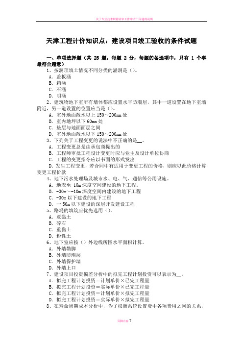 天津工程计价知识点：建设项目竣工验收的条件试题