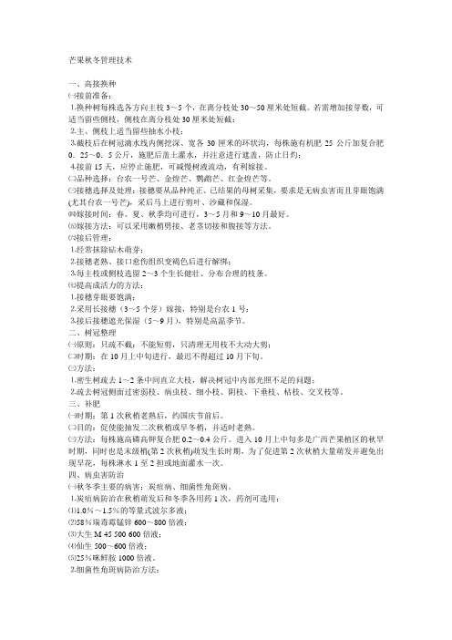 芒果秋冬管理技术