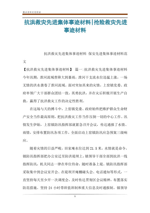抗洪救灾先进集体事迹材料-抢险救灾先进事迹材料