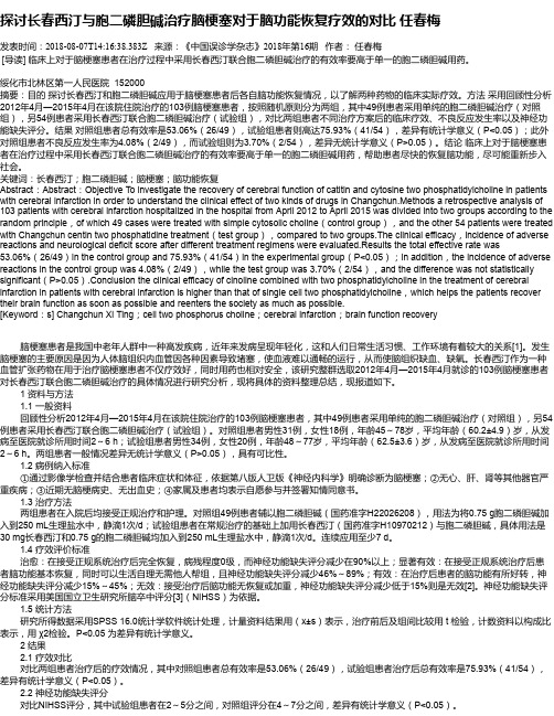 探讨长春西汀与胞二磷胆碱治疗脑梗塞对于脑功能恢复疗效的对比  任春梅