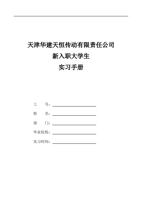 华建天恒实习生手册