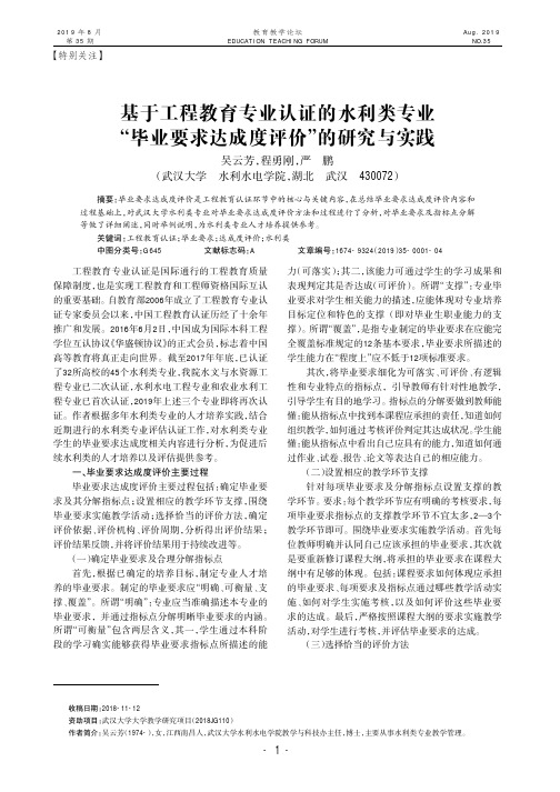 基于工程教育专业认证的水利类专业“毕业要求达成度评价”的研究与实践