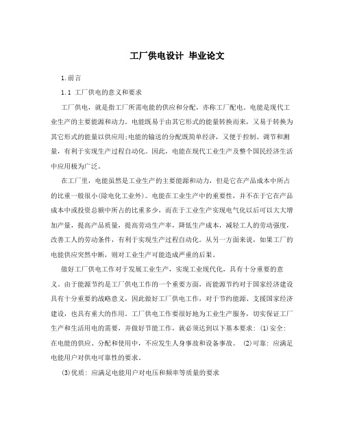工厂供电设计 毕业论文