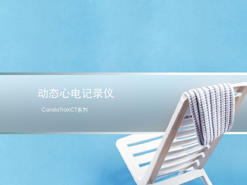 动态心电