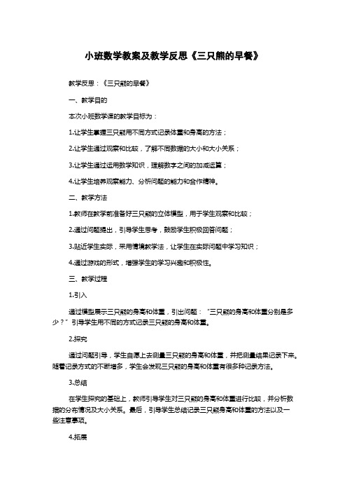 小班数学教案及教学反思《三只熊的早餐》