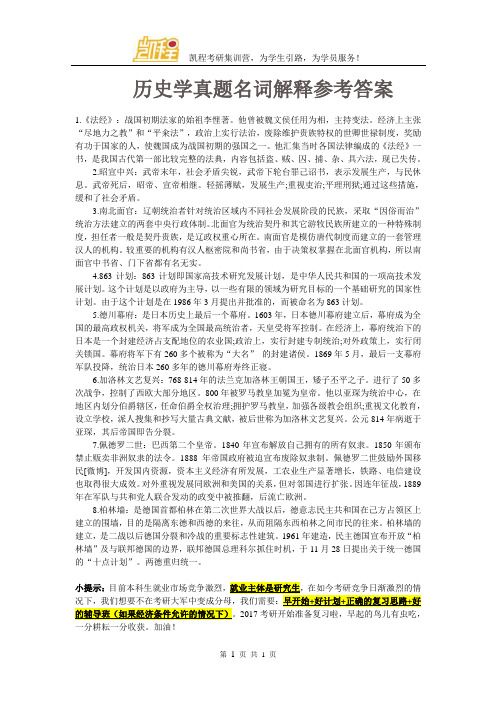 历史学真题名词解释参考答案