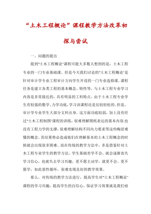 “土木工程概论”课程教学方法改革初探与尝试