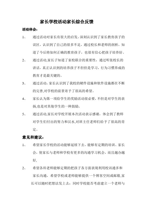 家长学校活动家长综合反馈