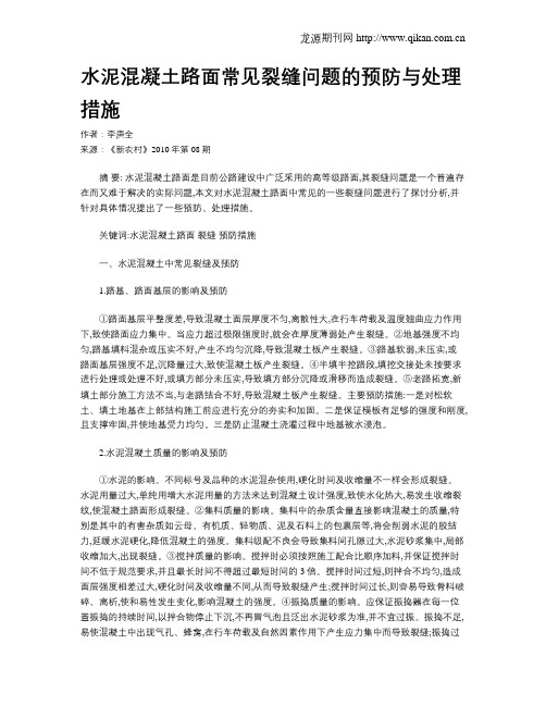 水泥混凝土路面常见裂缝问题的预防与处理措施