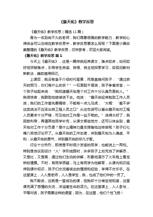 《詹天佑》教学反思（精选11篇）