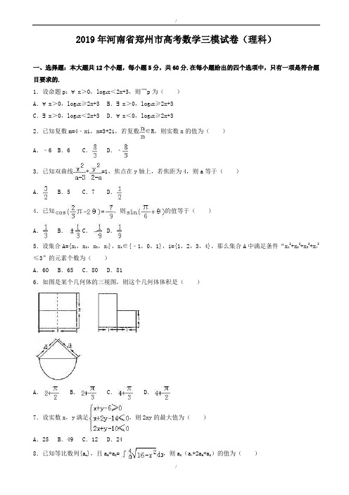河南省郑州市2020届高考数学三模试卷(理科)word版含解析-(高三)(已纠错)