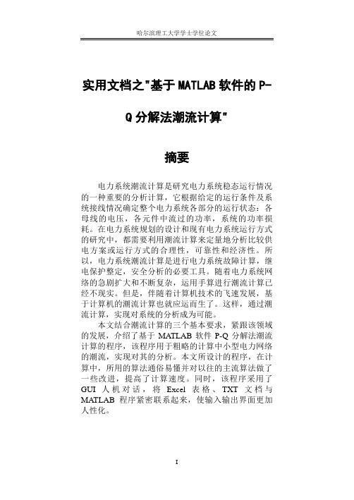 实用文档之基于MATLAB软件的P-Q分解法潮流计算