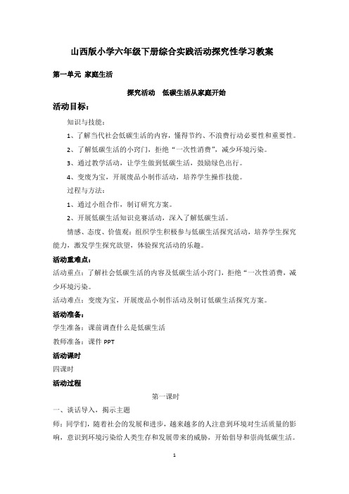 山西版小学六年级下册综合实践活动探究性学习教案