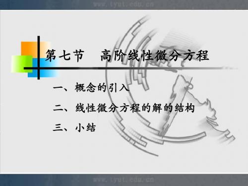 §12-8 高阶线性微分方程 - 太原理工大学