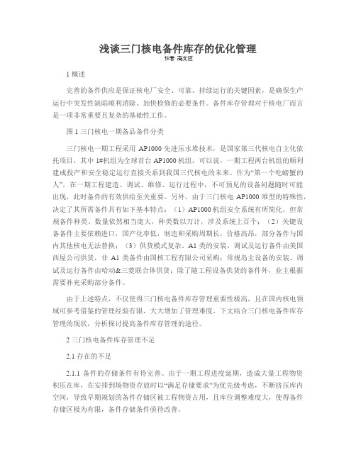 浅谈三门核电备件库存的优化管理