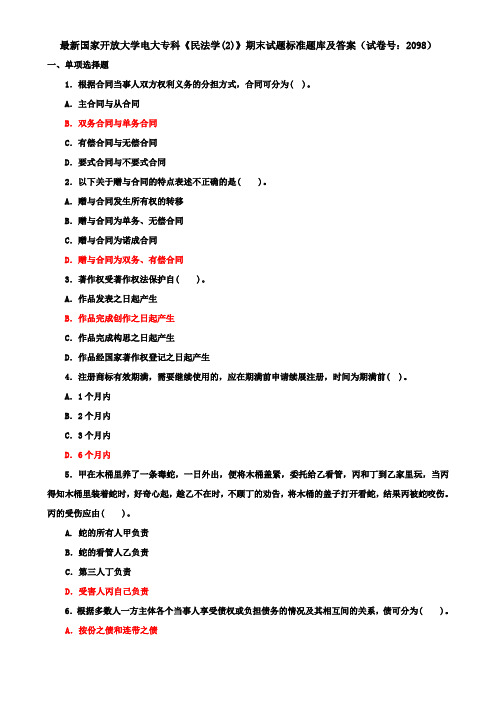 最新国家开放大学电大专科《民法学(2)》期末试题标准题库及答案(试卷号：2098)