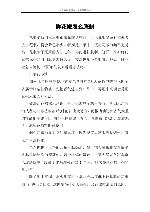鲜花椒怎么腌制