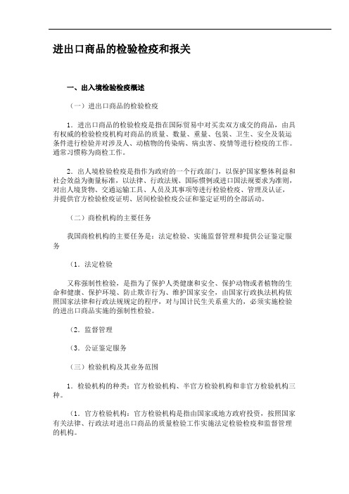 进出口商品的检验检疫和报关