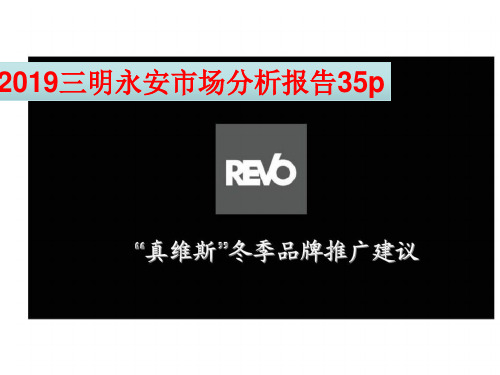 2019三明永安市场分析报告35p
