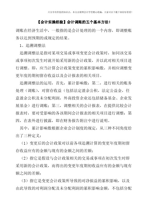 【会计实操经验】会计调账的五个基本方法!