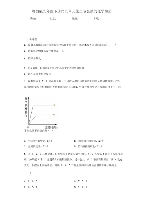 2020-2021学年鲁教版九年级下册第九单元第二节金属的化学性质