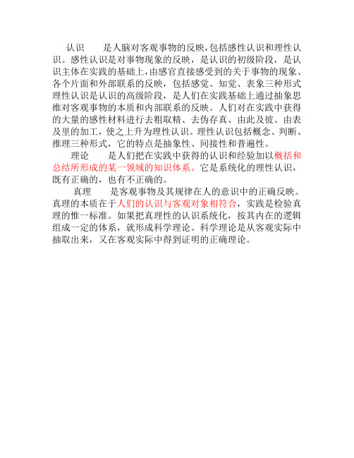 认识、理论、真理、科学理论之间的区别与联系