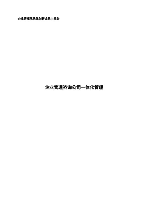 管理创新成果主报告(企业管理咨询公司一体化管理)