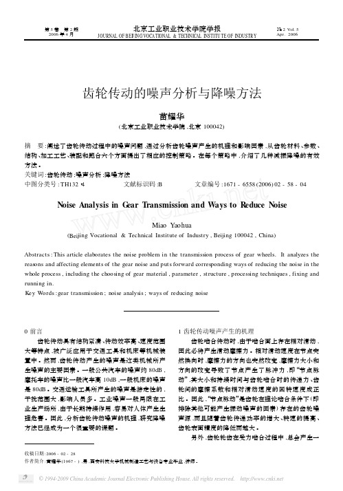 齿轮传动的噪声分析与降噪方法