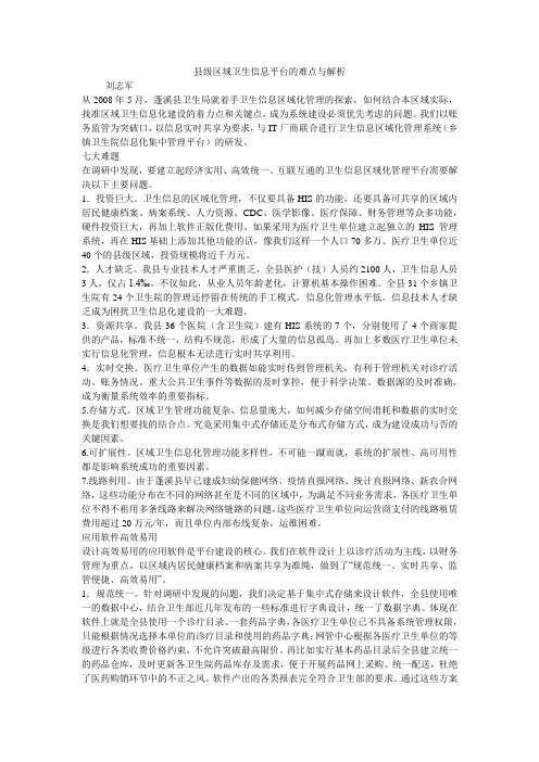 县级区域卫生信息平台的难点与解析