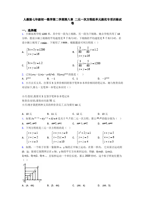 人教版七年级初一数学第二学期第八章 二元一次方程组单元提优专项训练试卷
