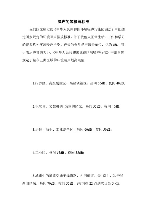 噪声的等级与标准