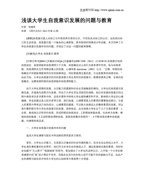 浅谈大学生自我意识发展的问题与教育