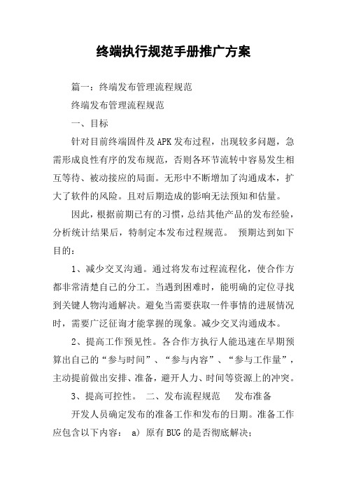 终端执行规范手册推广方案