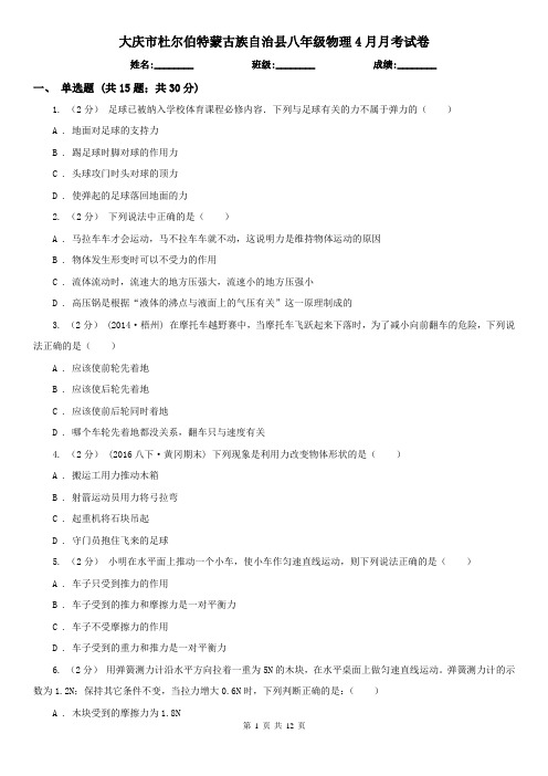 大庆市杜尔伯特蒙古族自治县八年级物理4月月考试卷