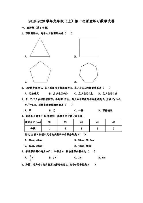 江苏省盐城中学2019-2020学年九年级(上)第一次课堂练习数学试卷  含解析