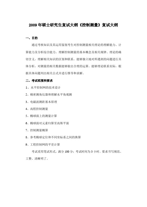 2009年硕士研究生复试大纲控制测量复试大纲