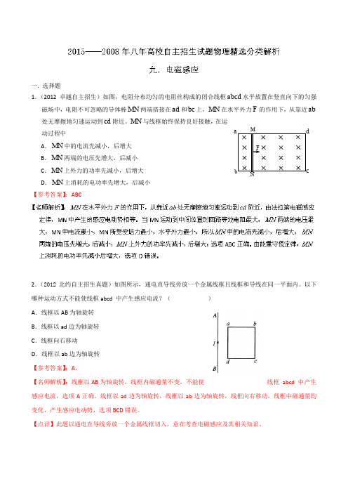 (2008-2015年)高校自主招生试题物理精选分类解析 专题09 电磁感应 含解析