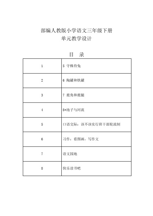 部编人教版小学语文三年级下册单元教学设计-第二单元(守株待兔、陶罐和铁罐、鹿角和鹿腿)单元教案