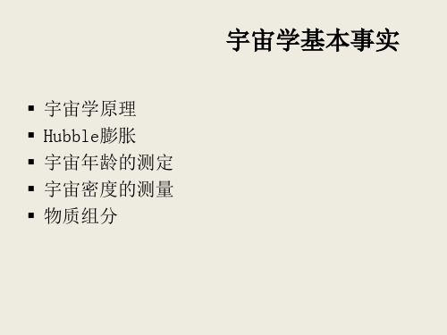 3宇宙学基础精品PPT课件