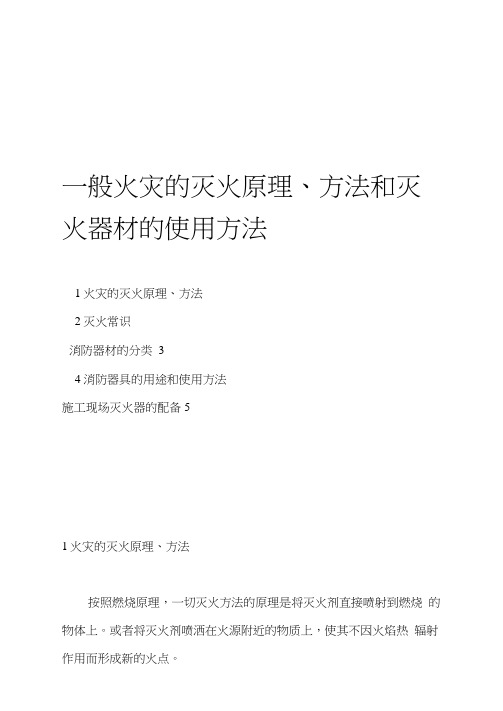 一般火灾的灭火原理方法和灭火器材的使用方法