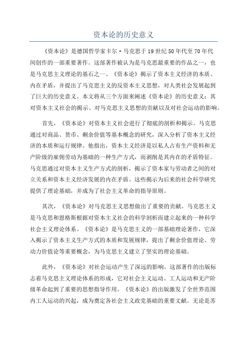 资本论的历史意义
