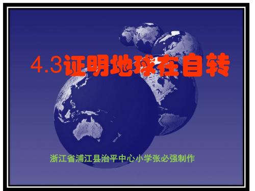 教科版五年级科学下册四单元3证明地球在自转ppt