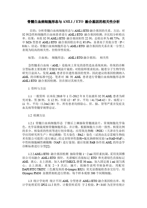 骨髓白血病细胞形态与AML1／ETO 融合基因的相关性分析